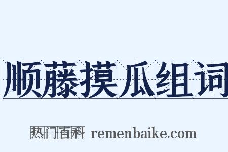 顺藤摸瓜组词是什么意思的图片